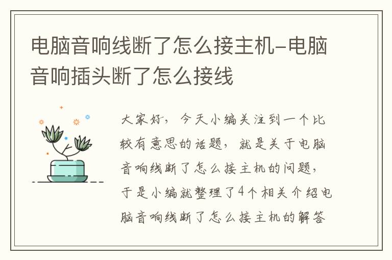 电脑音响线断了怎么接主机-电脑音响插头断了怎么接线