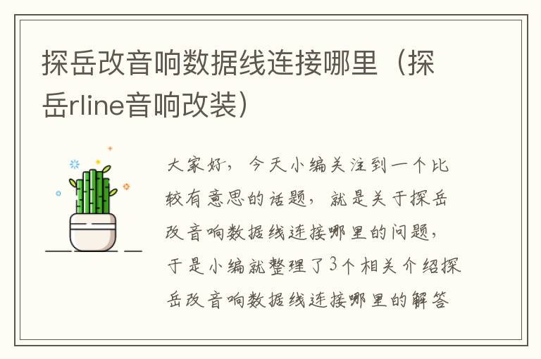 探岳改音响数据线连接哪里(探岳rline音响改装)