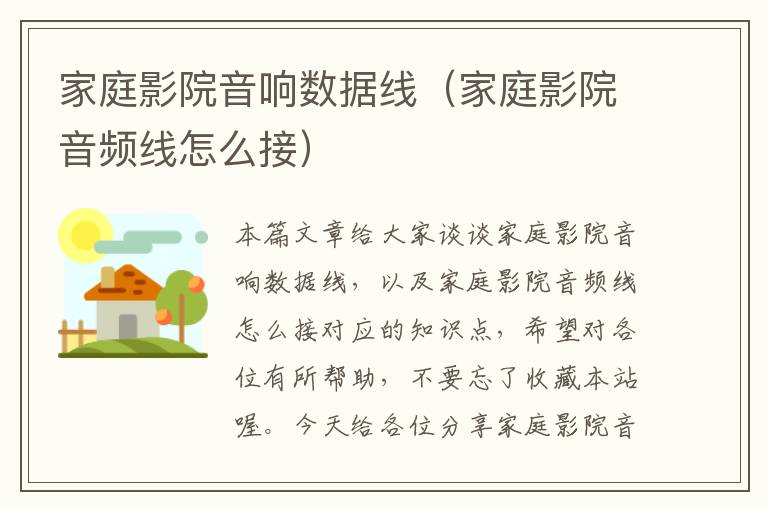 家庭影院音响数据线(家庭影院音频线怎么接)