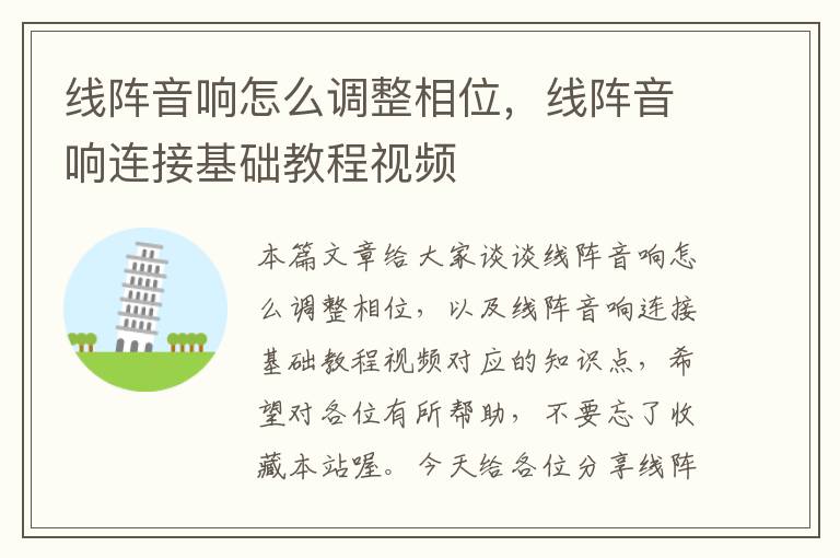 线阵音响怎么调整相位,线阵音响连接基础教程视频