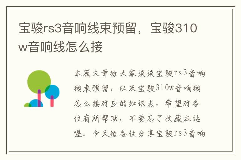 宝骏rs3音响线束预留,宝骏310w音响线怎么接