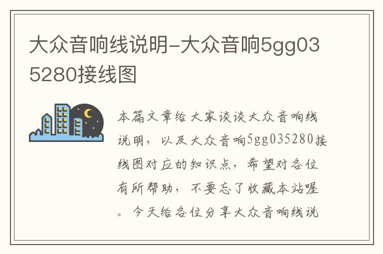 大众音响线说明-大众音响5gg035280接线图