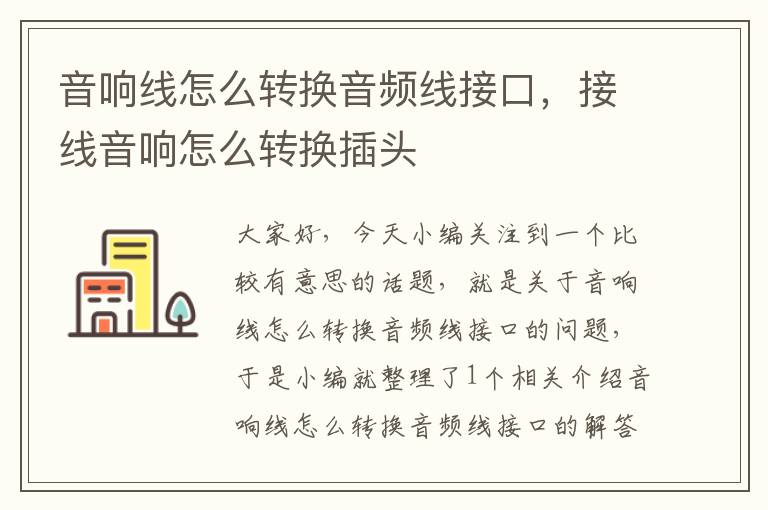 音响线怎么转换音频线接口,接线音响怎么转换插头
