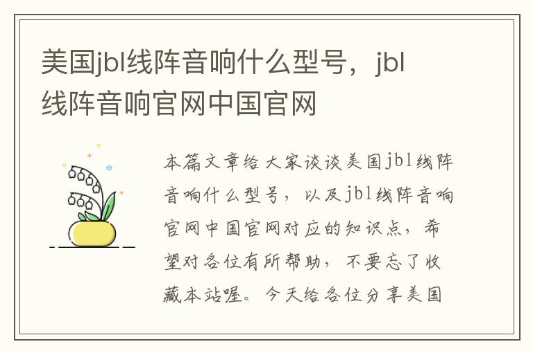 美国jbl线阵音响什么型号,jbl线阵音响官网中国官网
