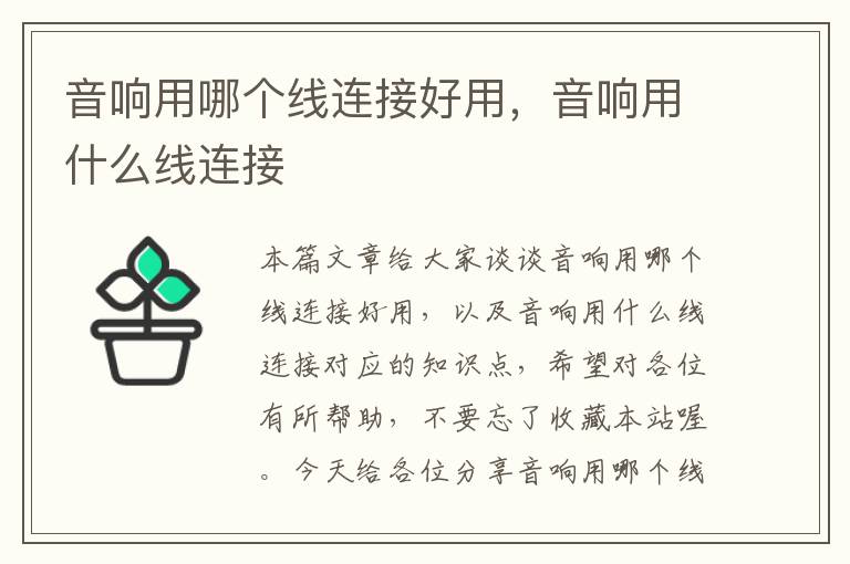 音响用哪个线连接好用,音响用什么线连接