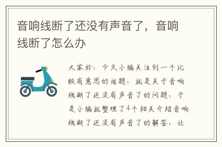 音响线断了还没有声音了,音响线断了怎么办