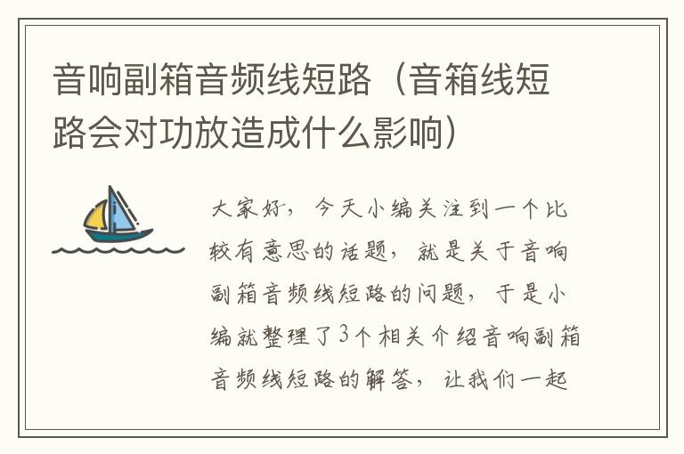 音响副箱音频线短路(音箱线短路会对功放造成什么影响)