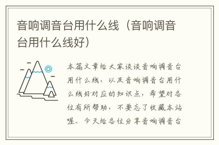 音响调音台用什么线(音响调音台用什么线好)