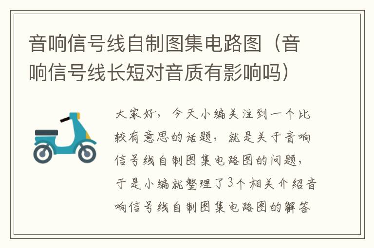 音响信号线自制图集电路图(音响信号线长短对音质有影响吗)