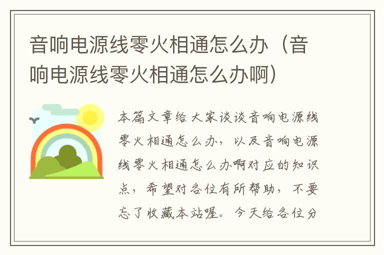 音响电源线零火相通怎么办(音响电源线零火相通怎么办啊)