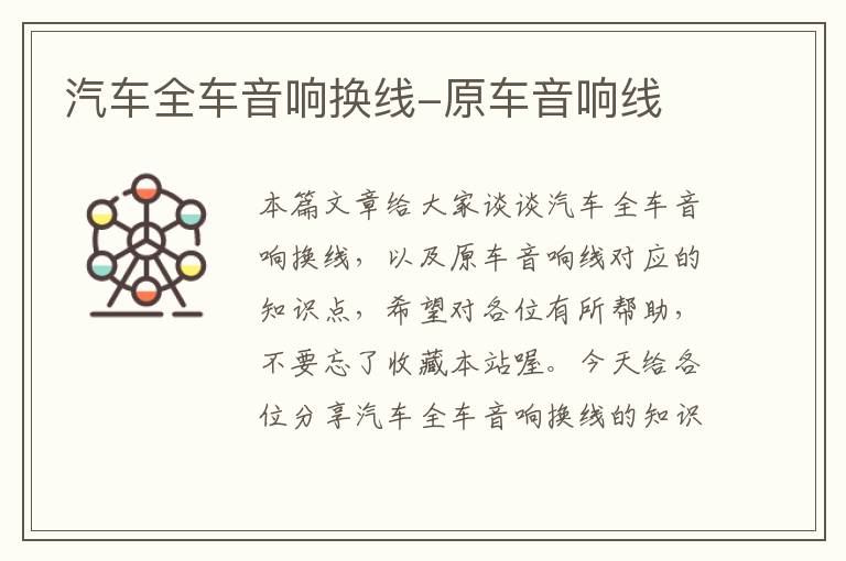 汽车全车音响换线-原车音响线
