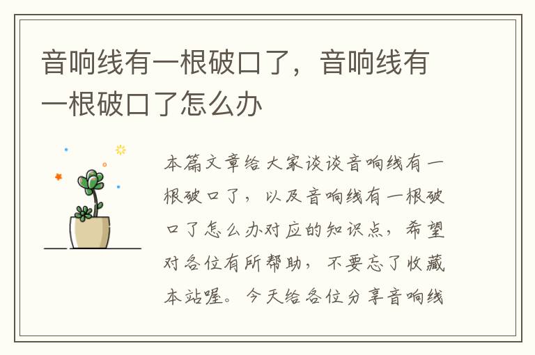 音响线有一根破口了,音响线有一根破口了怎么办