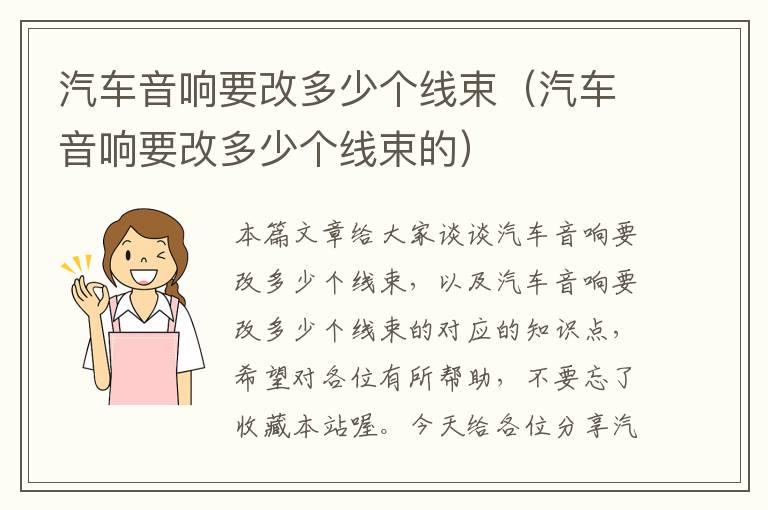 汽车音响要改多少个线束(汽车音响要改多少个线束的)