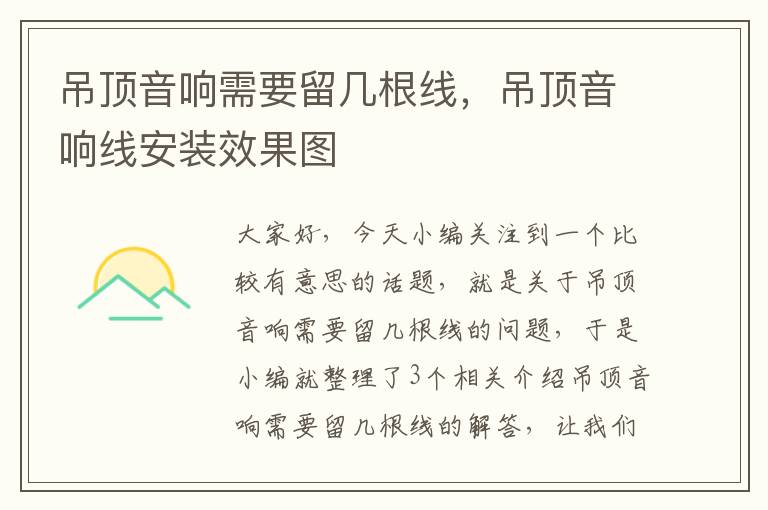 吊顶音响需要留几根线,吊顶音响线安装效果图