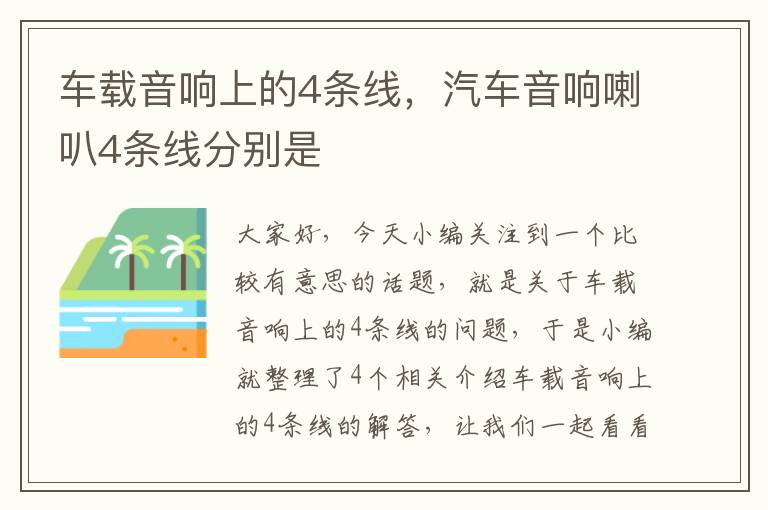 车载音响上的4条线,汽车音响喇叭4条线分别是