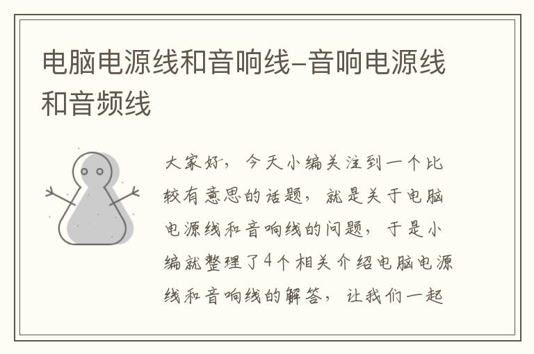 电脑电源线和音响线-音响电源线和音频线