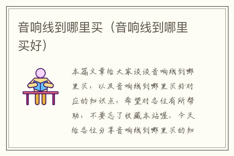 音响线到哪里买(音响线到哪里买好)