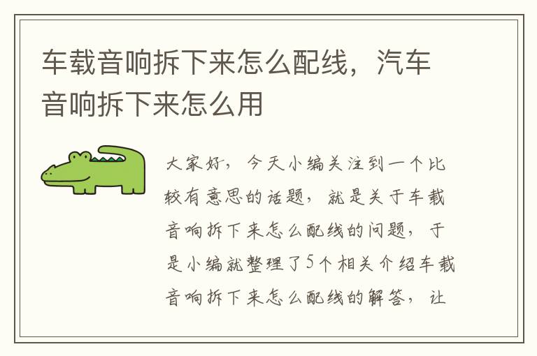 车载音响拆下来怎么配线,汽车音响拆下来怎么用