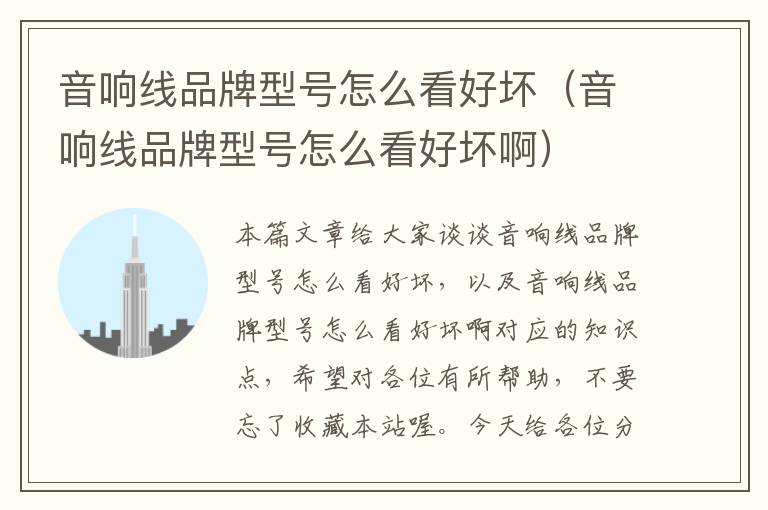 音响线品牌型号怎么看好坏(音响线品牌型号怎么看好坏啊)