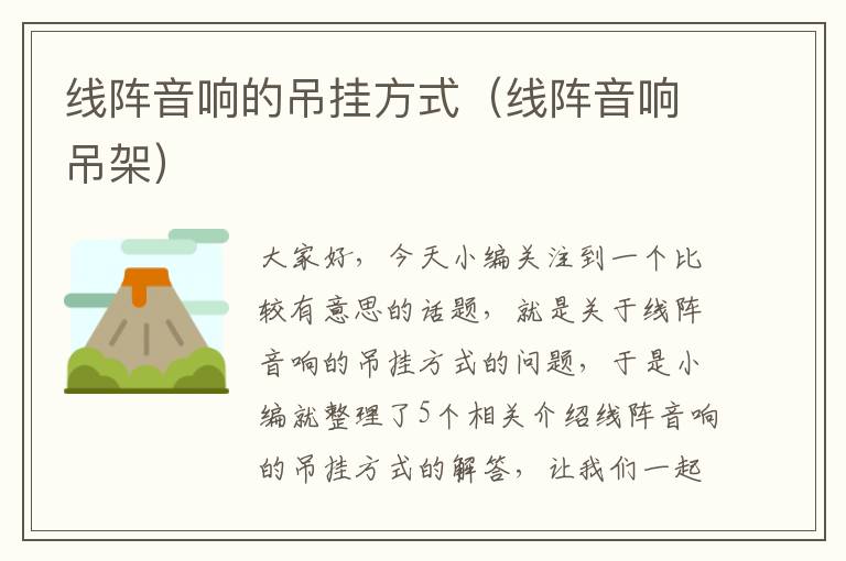 线阵音响的吊挂方式(线阵音响吊架)