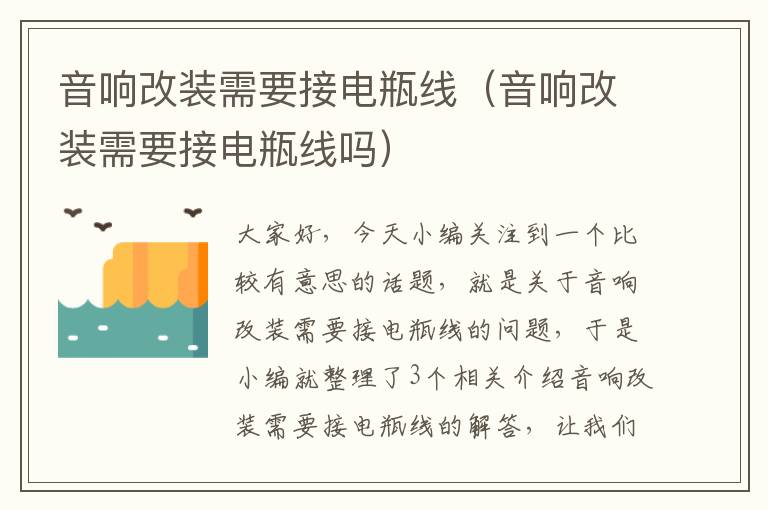 音响改装需要接电瓶线(音响改装需要接电瓶线吗)