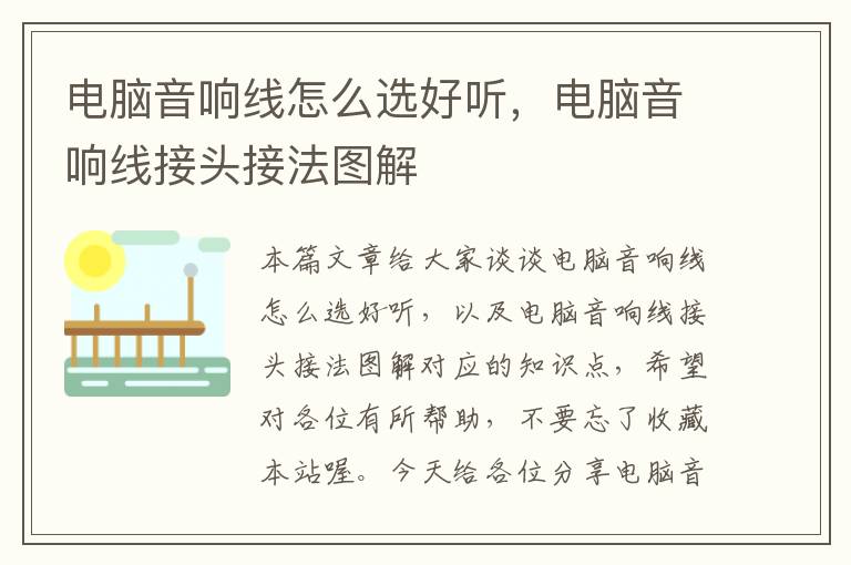 电脑音响线怎么选好听,电脑音响线接头接法图解