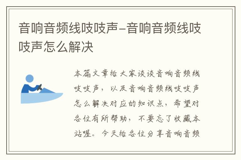 音响音频线吱吱声-音响音频线吱吱声怎么解决