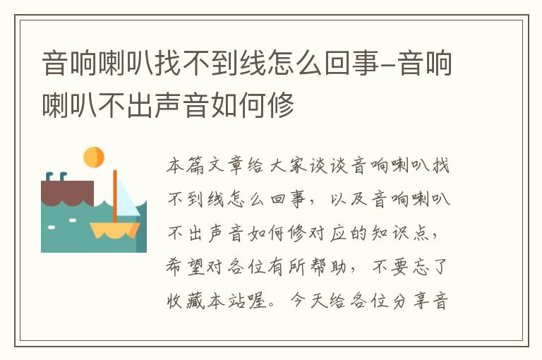 音响喇叭找不到线怎么回事-音响喇叭不出声音如何修