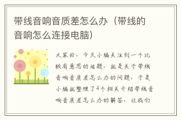 带线音响音质差怎么办(带线的音响怎么连接电脑)