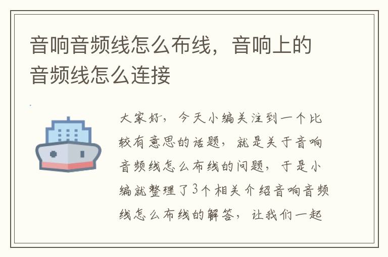 音响音频线怎么布线,音响上的音频线怎么连接