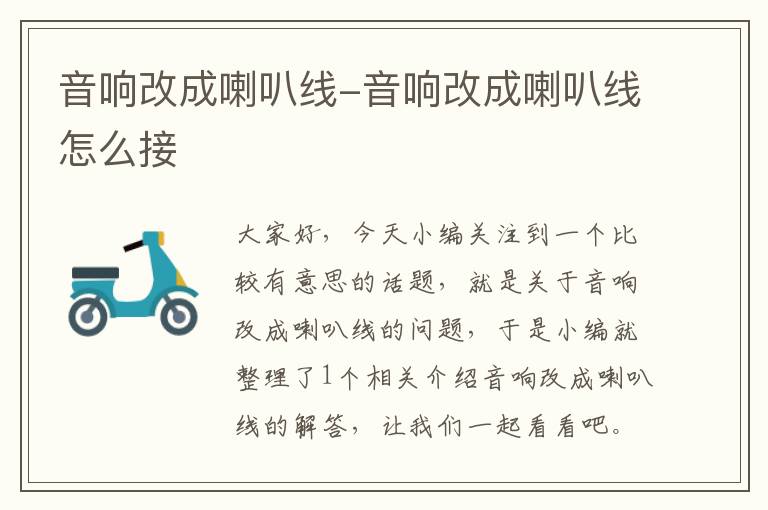 音响改成喇叭线-音响改成喇叭线怎么接