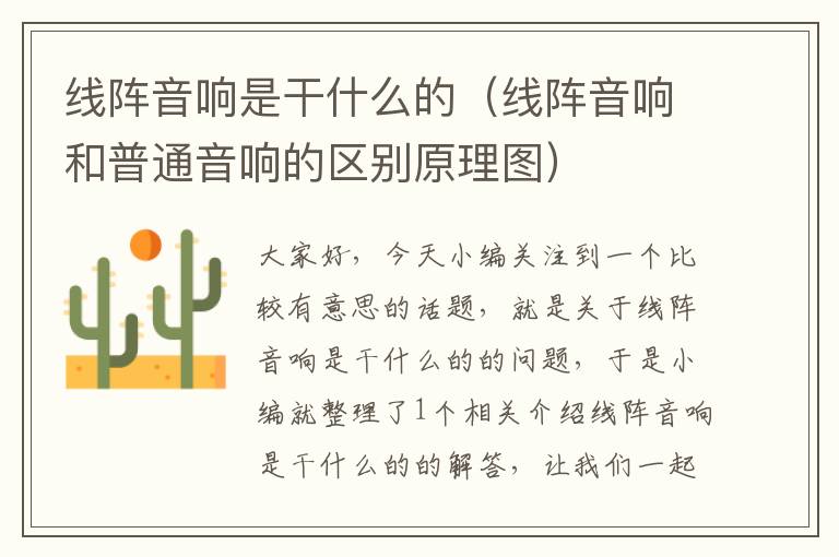 线阵音响是干什么的(线阵音响和普通音响的区别原理图)