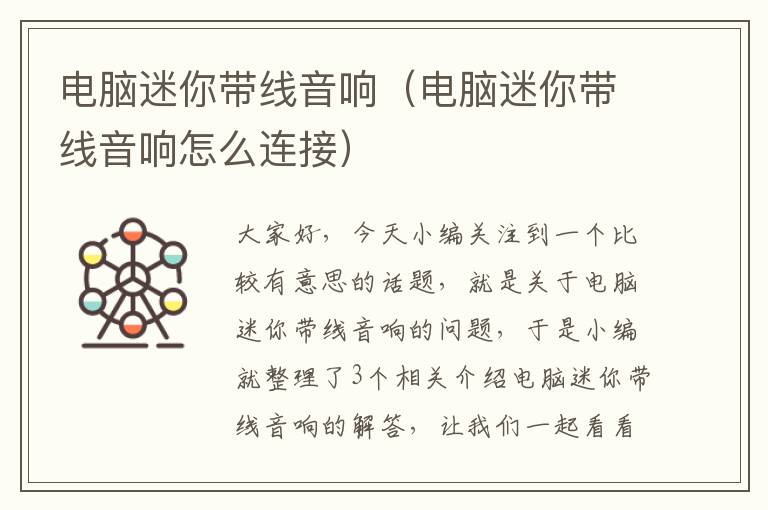 电脑迷你带线音响(电脑迷你带线音响怎么连接)