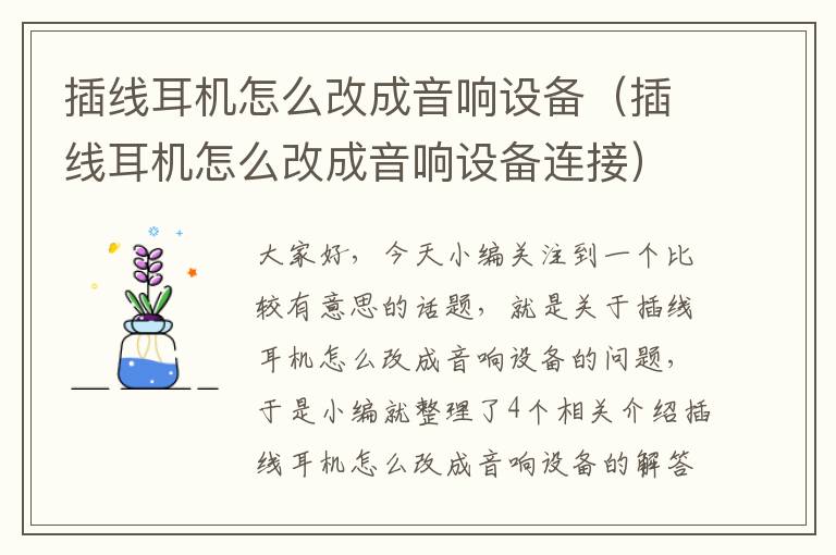 插线耳机怎么改成音响设备(插线耳机怎么改成音响设备连接)
