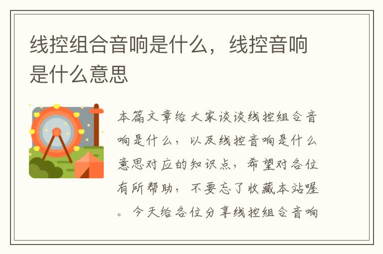 线控组合音响是什么,线控音响是什么意思