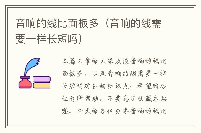 音响的线比面板多(音响的线需要一样长短吗)