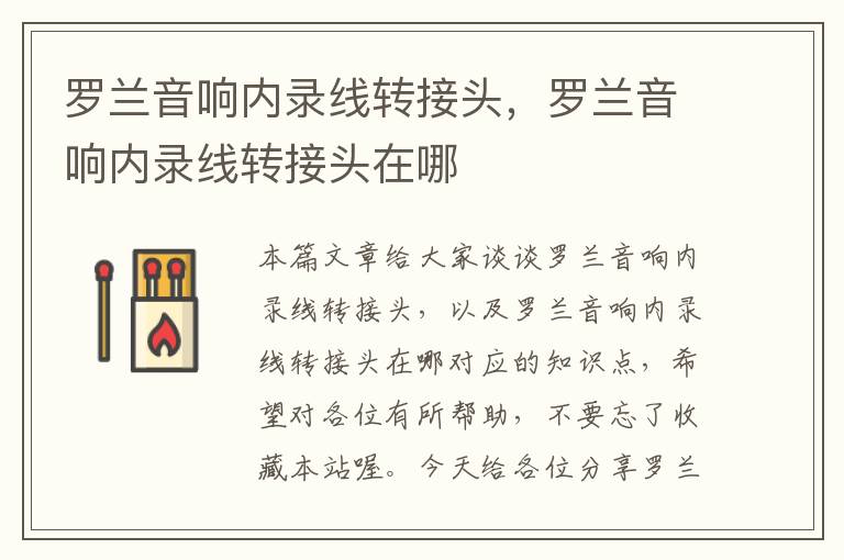 罗兰音响内录线转接头,罗兰音响内录线转接头在哪