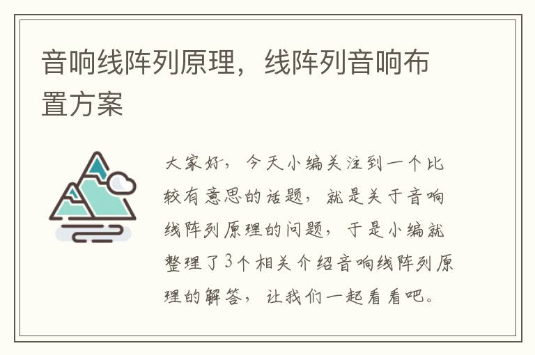音响线阵列原理,线阵列音响布置方案