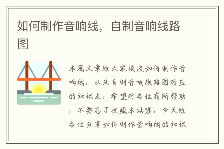 如何制作音响线,自制音响线路图