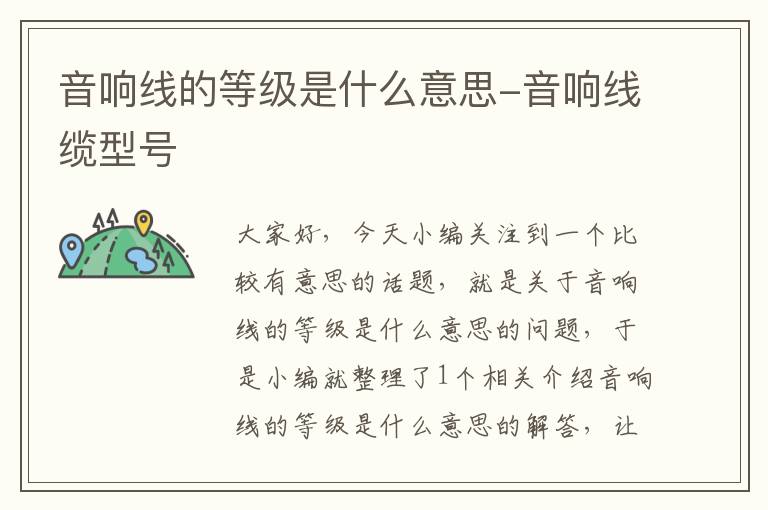 音响线的等级是什么意思-音响线缆型号