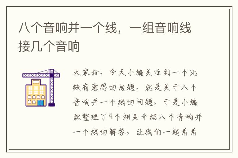八个音响并一个线,一组音响线接几个音响