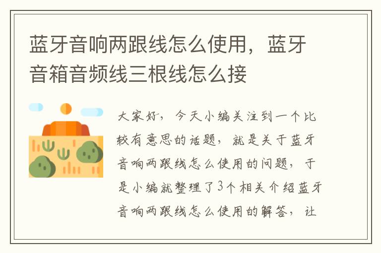 蓝牙音响两跟线怎么使用,蓝牙音箱音频线三根线怎么接