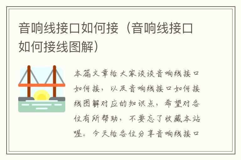 音响线接口如何接(音响线接口如何接线图解)