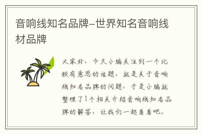 音响线知名品牌-世界知名音响线材品牌