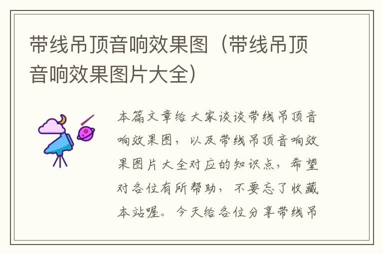 带线吊顶音响效果图(带线吊顶音响效果图片大全)