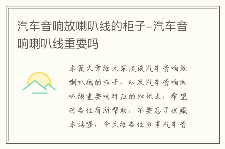 汽车音响放喇叭线的柜子-汽车音响喇叭线重要吗