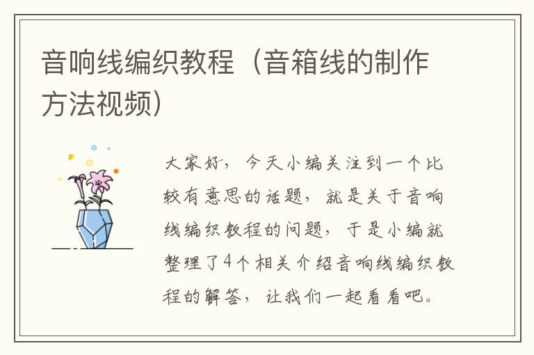 音响线编织教程(音箱线的制作方法视频)