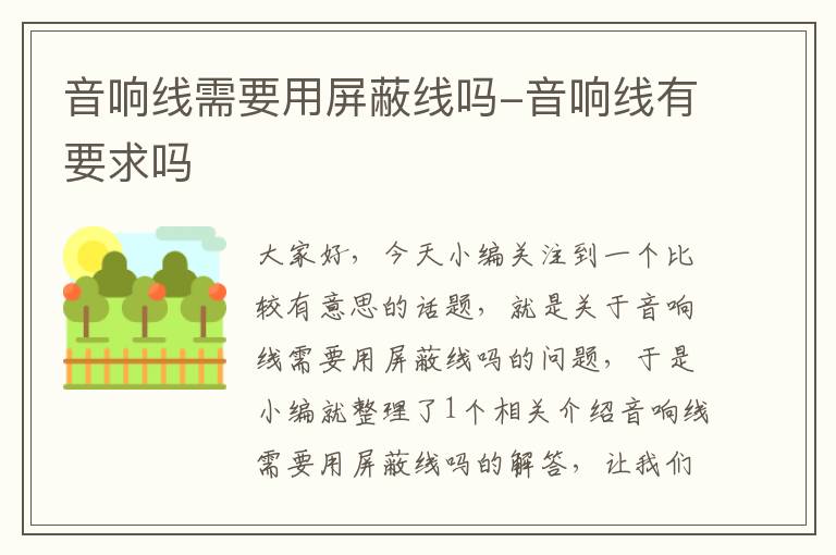 音响线需要用屏蔽线吗-音响线有要求吗