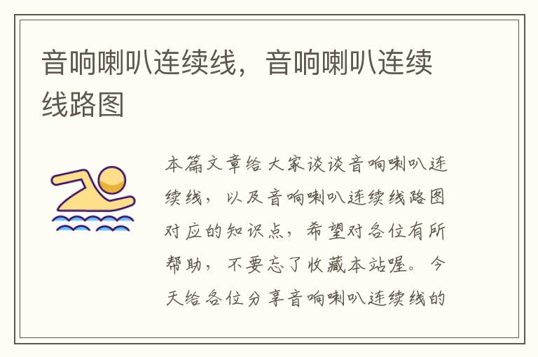 音响喇叭连续线,音响喇叭连续线路图