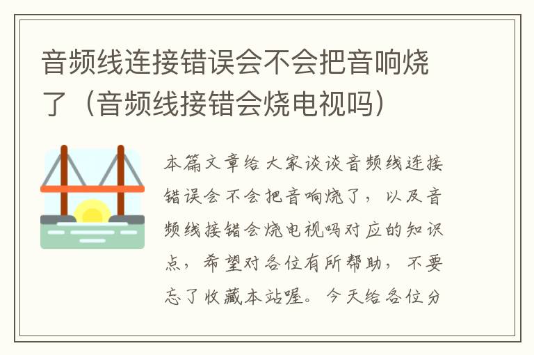 音频线连接错误会不会把音响烧了(音频线接错会烧电视吗)
